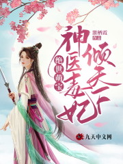 绝世萌宝：神医毒妃倾天下小说完整版全文免费阅读