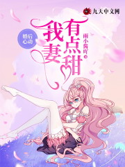 婚后心动：我妻有点甜小说，婚后心动：我妻有点甜免费阅读