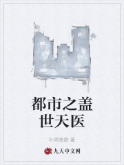 《都市之盖世天医》小说全文在线试读，《都市之盖世天医》最新章节目录