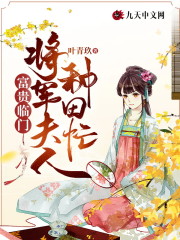 已完结小说《富贵临门：将军夫人种田忙》最新章节