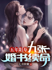 完整版《五年阳寿，九张婚书续命！》全章节阅读