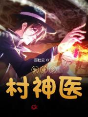 妖孽乡村神医小说完整版全文免费阅读