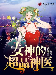女神的超品神医小说，女神的超品神医在线阅读