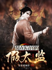 完整版《混在后宫的假太监》全文阅读