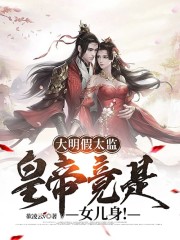 完整版《大明假太监：皇帝竟是女儿身！》全文阅读