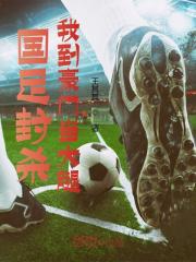 国足封杀，我到豪门当大腿免费阅读