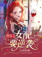 完整版《快穿之女配要逆袭》章节目录在线阅读