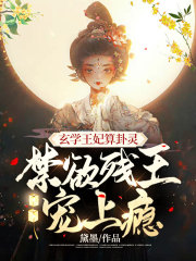 已完结小说《玄门九王妃在京城当团宠》全文免费阅读-书格格