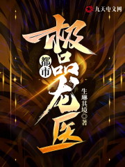 都市极品龙医主角龙天宇韩若曦韩千雅小说完整版全文在线阅读