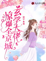 《玄学大佬惊爆全京城》小说全文在线试读，《玄学大佬惊爆全京城》最新章节目录