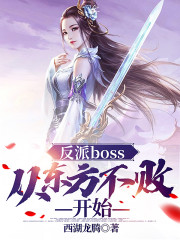 反派boss：从东方不败开始免费阅读