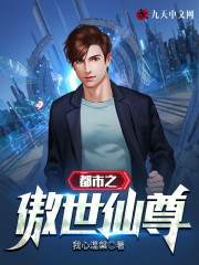都市之傲世仙尊免费阅读