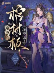 小说《魔尊的棺材板压不住了》在线全文阅读
