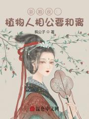 小说《新婚夜：植物人相公要和离》全文免费阅读