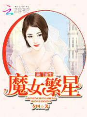 豪门重生：魔女繁星免费阅读