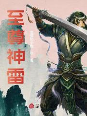 《至尊神雷》小说主角林陌林瑶全文章节免费在线阅读