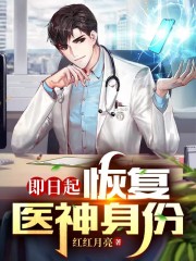 林焕庄雪儿小说《即日起，恢复医神身份！》在线阅读