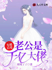 小说《先婚后爱：老公是千亿大佬》全文免费阅读