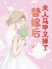 《替嫁后，夫人马甲又掉了》小说主角宋婳郁廷之全文章节免费在线阅读-经典文学