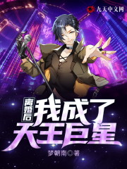 主人公林墨柳如涵小说离婚后，我成了天王巨星在线全文阅读-书格格