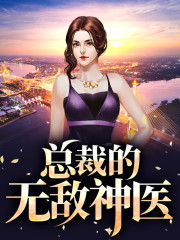 完整版《神医无敌：我的女友是总裁》全文阅读-读书翁