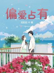 完整版《偏爱占有》全章节阅读-书格格
