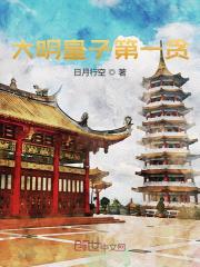 大明皇子第一贪小说阅读，大明皇子第一贪完整版-经典文学