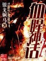 血腥神话全文在线阅读，血腥神话小说免费版-优文网