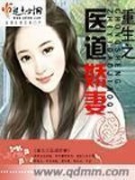 重生医道娇妻全文在线阅读，重生医道娇妻小说免费版-优文网