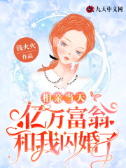 《相亲当天，亿万富翁和我闪婚了》全集免费在线阅读（裴青欢顾谨琛）-优文网