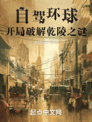 自驾环球，开局破解乾陵之谜！免费阅读，自驾环球，开局破解乾陵之谜！全文在线阅读