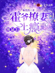 领证后，霍爷撩妻上瘾小说，领证后，霍爷撩妻上瘾在线阅读-经典文学