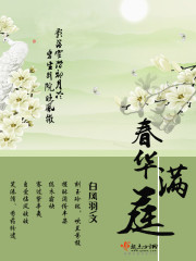 春华满庭全文在线阅读，春华满庭小说免费版-优文网