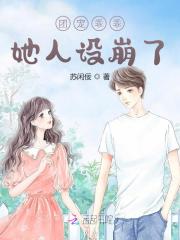 团宠乖乖她人设崩了免费阅读
