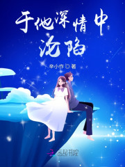 小说《于他深情中沦陷》在线全文阅读