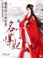 名门悍妃免费阅读