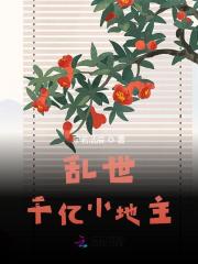 付满满赫连景策付安小说在线全文免费阅读（乱世千亿小地主无弹窗无删减）