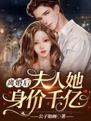 离婚后，夫人她身价千亿！秦酒薄司年在线全文免费阅读