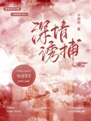 主角叫温溪沈遇礼的小说在哪阅读