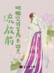 戴萏雯卫国易小说在线全文免费阅读（流放前，她搬空将军府去逃荒无弹窗无删减）