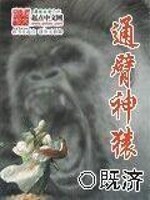 通臂神猿免费阅读