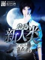 神探新人类全文在线阅读，神探新人类小说免费版-优文网