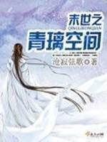 末世之青璃空间免费阅读