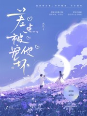 完整版《差点被他宠坏》在线免费阅读