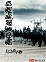 三国之蜀汉帝国免费阅读