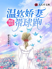 完整版《婚路迢迢：温软娇妻带球跑》免费阅读