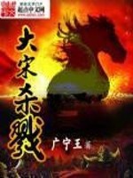 大宋杀戮全文在线阅读，大宋杀戮小说免费版-优文网