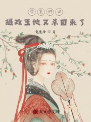 带崽种田：摄政王他又杀回来了小说，带崽种田：摄政王他又杀回来了全文在线阅读