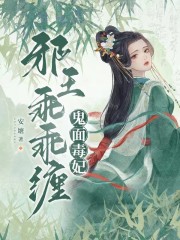 已完结小说《鬼面毒妃：邪王乖乖缠》全章节在线阅读