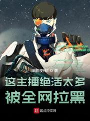 主播绝活太多，被全网拉黑！免费阅读